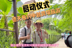 以后去德天瀑布也可以办理通行证去越南游玩了，实现一日游两国视频封面