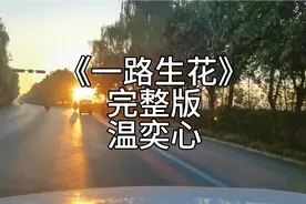 《一路生花》完整版温奕心 海上的晚霞像年少的画 铺在天空等海…