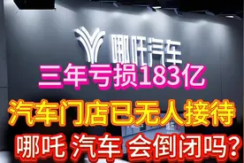 三年亏损183亿，现无人接待 官网无法登录💥哪吒汽车会倒闭吗？视频封面