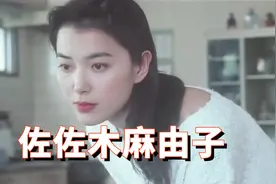 佐佐木麻由子：90年代演员出道，曾获多个电影奖项视频封面