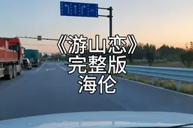《游山恋》完整版海伦