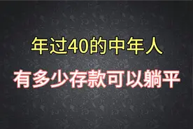 年过40的中年人，有多少家庭存款可以躺平？视频封面