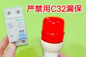 为什么灯泡严禁用C32的漏电保护器？很多电工不懂装懂，太危险了视频封面