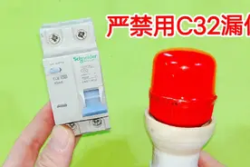 为什么灯泡严禁用C32的漏电保护器？很多电工不懂装懂，太危险了视频封面