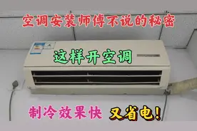 空调安装师傅不说的秘密，这样开空调，制冷效果快又省电，涨知识