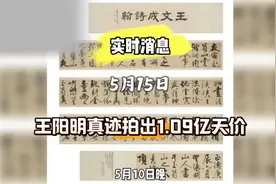 #惊天拍卖# 王阳明真迹拍出1.09亿天价，震撼艺术圈！