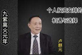 卢麒元：个人投资安排的机遇与选择视频封面
