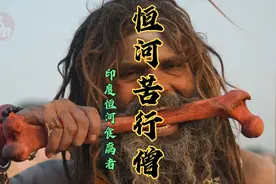 印度恒河食腐族真实残忍修行，干了这碗恒河水，来世还做苦行僧！视频封面