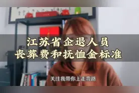 江苏省企退人员丧葬费和抚恤金标准视频封面