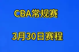 CBA常规赛3月30日赛程安排视频封面