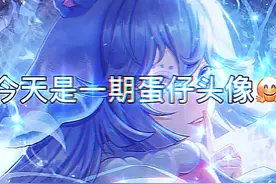 s#蛋仔头像#拟人风。