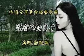 龙飘飘《没有你的日子》，持续分享港台经典歌曲，来听吧！
