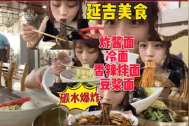 来延吉第一顿被围观狂炫四大盆面，又是简简单单被碳水轰炸的一餐视频封面