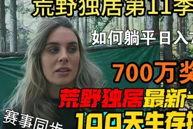 如何躺平日入7万？荒野独居最新一季，100天生存挑战，奖金700万视频封面