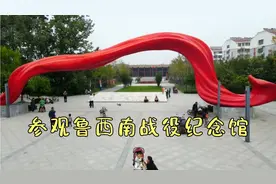 《自驾山东行》7～参观鲁西南战役纪念馆视频封面