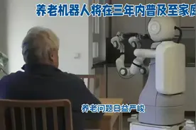 养老机器人将在三年内普及至家庭视频封面