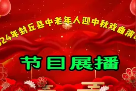 表演唱《祖国的大建设一日千里》封丘老中青戏曲俱乐部中秋节演出视频封面