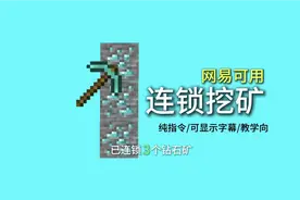 【MCBE】连锁挖矿/纯指令/可显示连锁数量字幕/教学向/仅连锁1cb