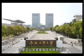 国家双一流、211工程建设高校：合肥工业大学视频封面