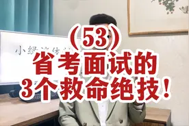 省考面试的3个救命绝技！视频封面