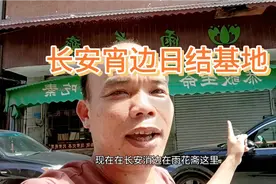 长安宵边日结基地，这里有美泰回血厂，有免费吃饭的雨花斋