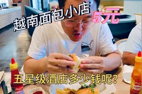 在酒店吃喝玩乐，菜品价格让我大吃一惊，一个越南面包卖到天价！