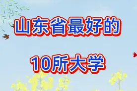 2024山东省大学排名，山东最好的10所大学，有你的母校吗？视频封面