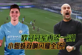 再添一冠！阿尔瓦雷斯40秒闪击+双响，曼城4-0弗鲁米嫩塞夺世俱杯视频封面