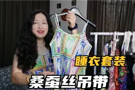 150元一套桑蚕丝美人鱼套装，夏季居家睡觉舒适好看，胖胖也很美视频封面