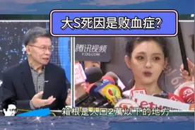 沈富雄专业解读大S死因：日本医生说是败血症，我非常怀疑！视频封面