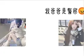 我爸爸可是警察