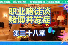 第三十八章 职业赌徒谈 赌博并发症视频封面