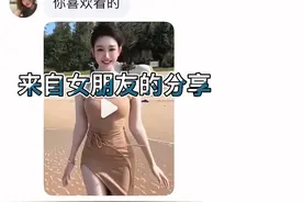 谁家女朋友给对象分享美女啊