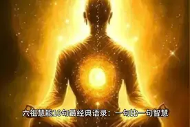 六祖慧能10句最经典语录：一句比一句智慧。视频封面