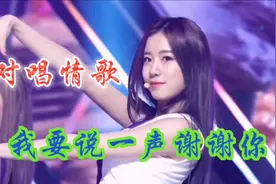 对唱DJ情歌《我要说声谢谢你》歌词甜蜜，情意绵绵！视频封面
