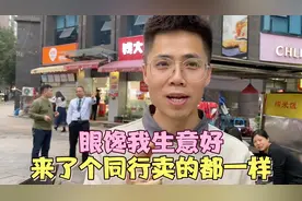 看我生意好，来了个摆摊的同行，卖的东西都一样，摆摊也真够卷的