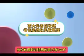 寄大件省钱攻略！各快递抛比系数整理！视频封面