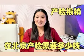 二胎在北京三级医院建档，38周+产检花掉一万多，最后能报销多少视频封面
