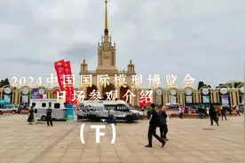 【沉浸式逛模型展】2024中国国际模型博览会日场参观VLOG（下）视频封面