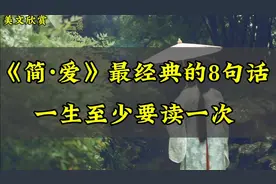 美文欣赏《简.爱》最经典的8句话，一生至少读一次，坎坷不平经历视频封面