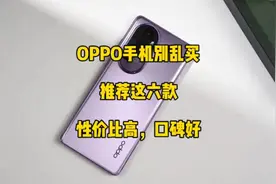 OPPO手机别乱买，推荐这六款，性价比高，口碑好，看完再决定！视频封面