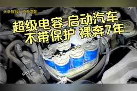 胆大！超级电容启动私家车，不带保护板裸奔7年多！结果亮眼？视频封面