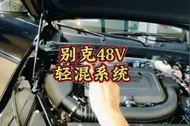 别克48V轻混系统视频封面