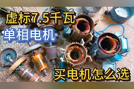 虚标7.5千瓦单相电机有那么大的功率吗？买电机怎么选