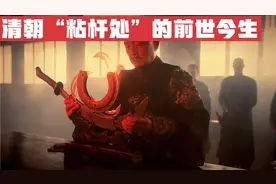 清朝最大特务组织背后真相：“粘杆处”的前世今生#粘杆处视频封面
