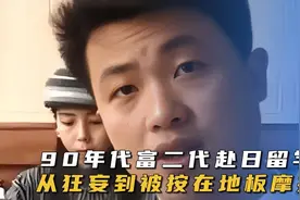 90年代富二代赴日留学，曾叫嚣我爸堪比日本天皇，却惨遭打脸视频封面