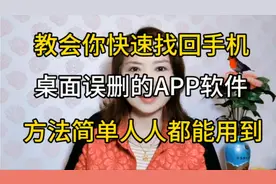 教你快速找回手机桌面误删的APP软件，方法简单人人都能用到