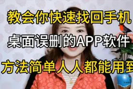 教你快速找回手机桌面误删的APP软件，方法简单人人都能用到视频封面