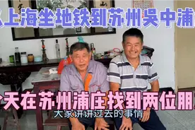 从上海坐地铁一路到苏州吴中浦庄镇，今天运气好找到浦庄的朋友视频封面