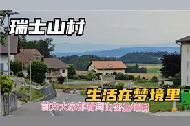 瑞士中部小山村，推窗就是田野风光，鸟语花香，感觉生活在梦境里视频封面